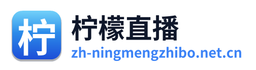 柠檬直播